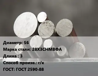 Круг стальной 56 Сталь: 28Х3СНМВФА L=3 г/к ГОСТ: ГОСТ 2590-88